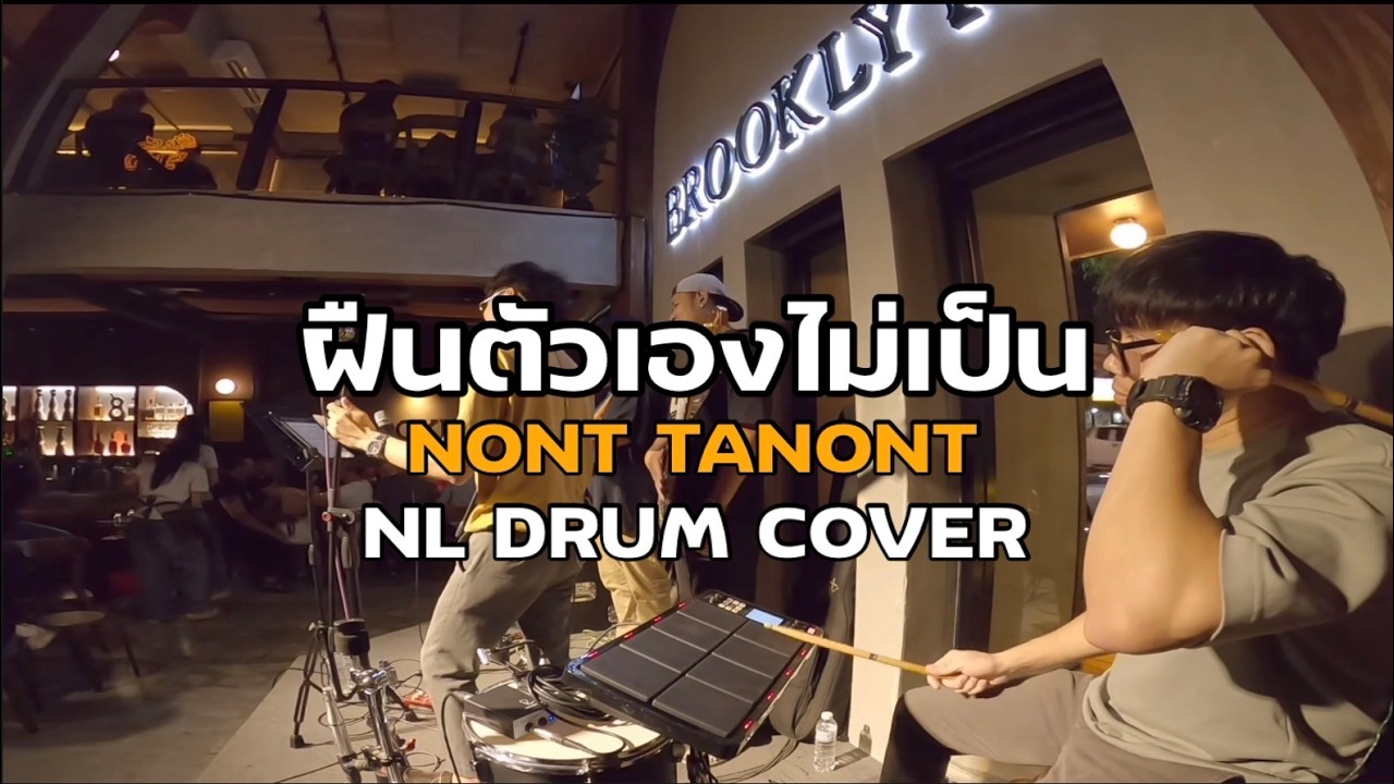 ฝืนตัวเองไม่เป็น - NONT TANONT Cover [ NL DRUM COVER ] ดนตรีสด เพลงฟังร้านเหล้า