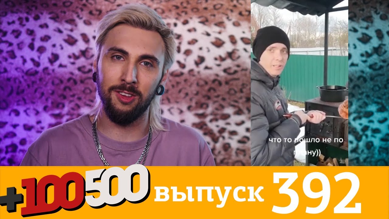 +100500 | Выпуск 392