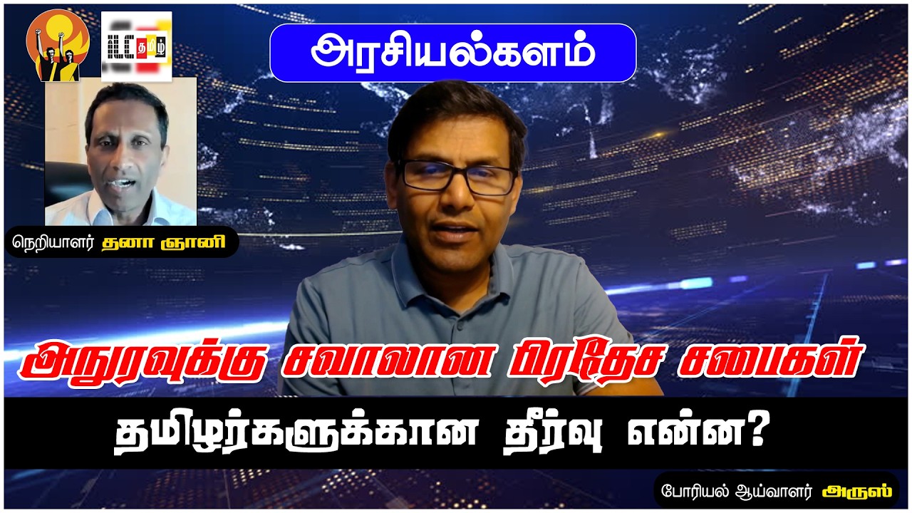 விடுதலைப்புலிகள் அழித்த $200 பில்லியன் | போரியல் ஆய்வாளர் அருஸ்
