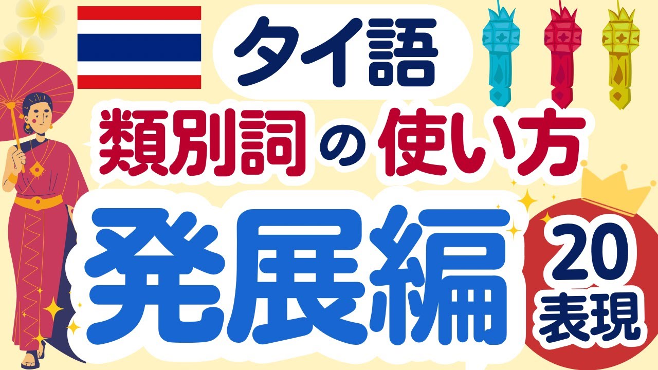 【絶対使える】タイ語類別詞の使い方〈発展編〉20表現！