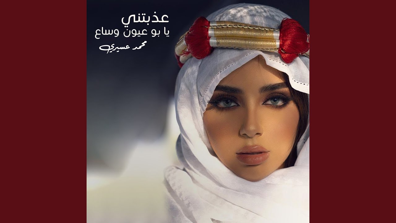 عذبتني يابو عيون وساع