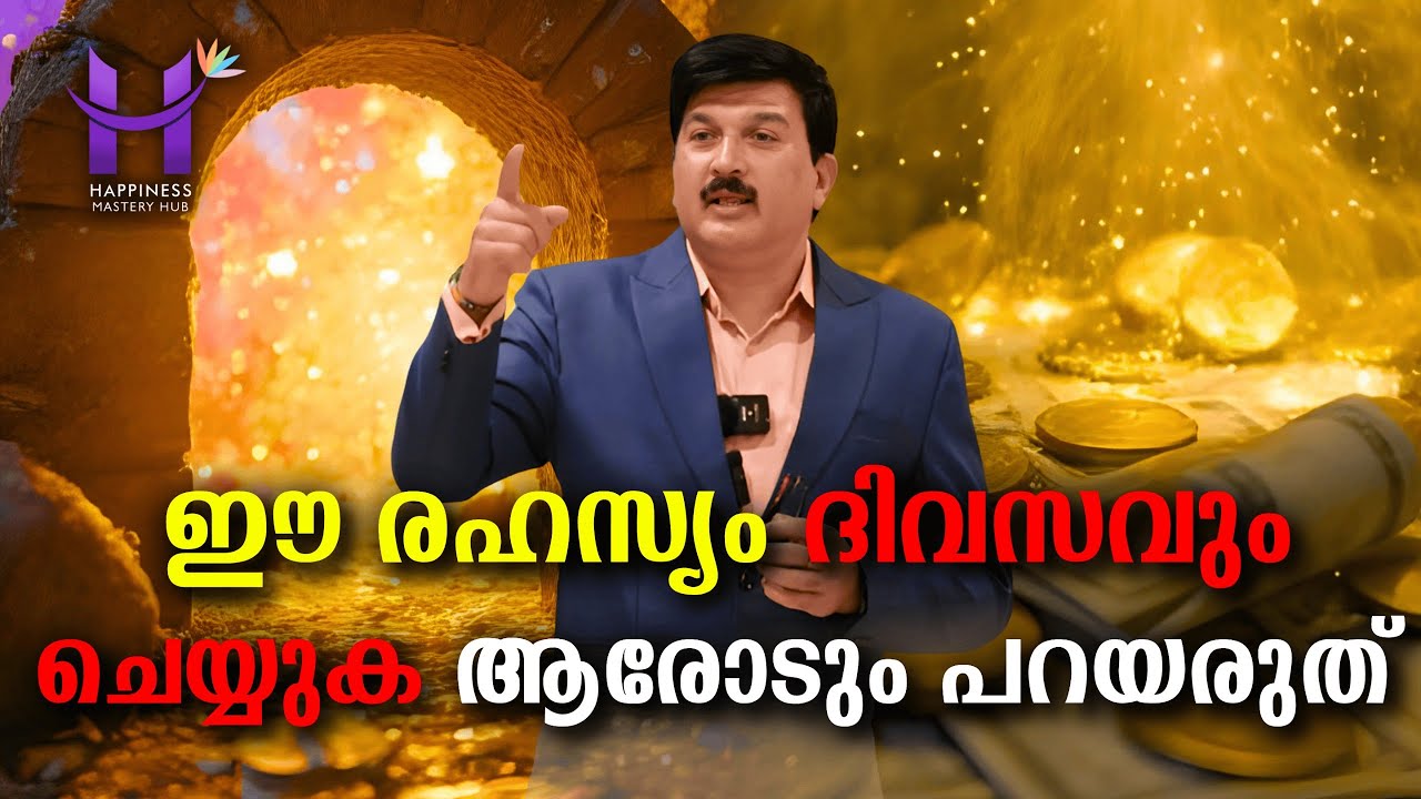 ഈ രഹസ്യം ദിവസവും ചെയ്യുക ! ആരോടും പറയരുത് !#HappinessMasteryHub#DineshMungath#lawofattarction