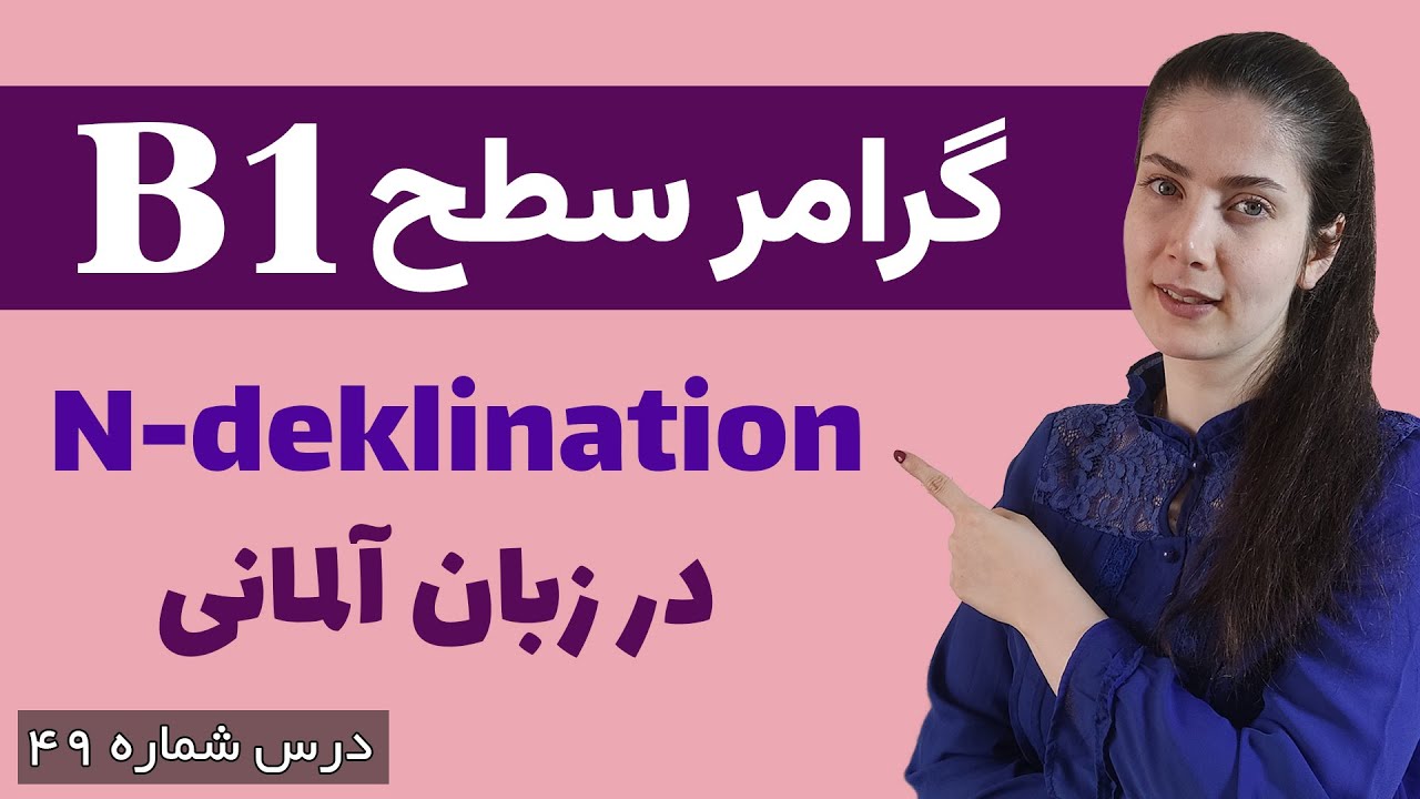گرامر N-deklination در زبان آلمانی