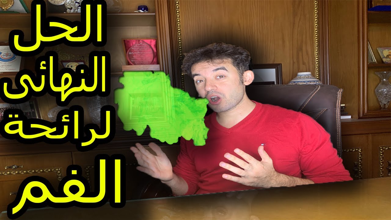 اسباب رائحة الفم الكريهة وطرق علاجها