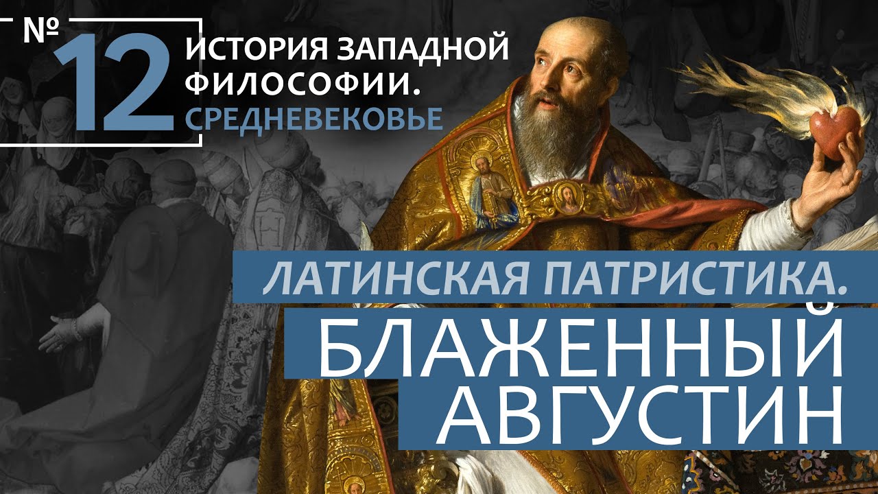 История Западной философии. Лекция №12. &laquo;Латинская патристика. Блаженный Августин&raquo;