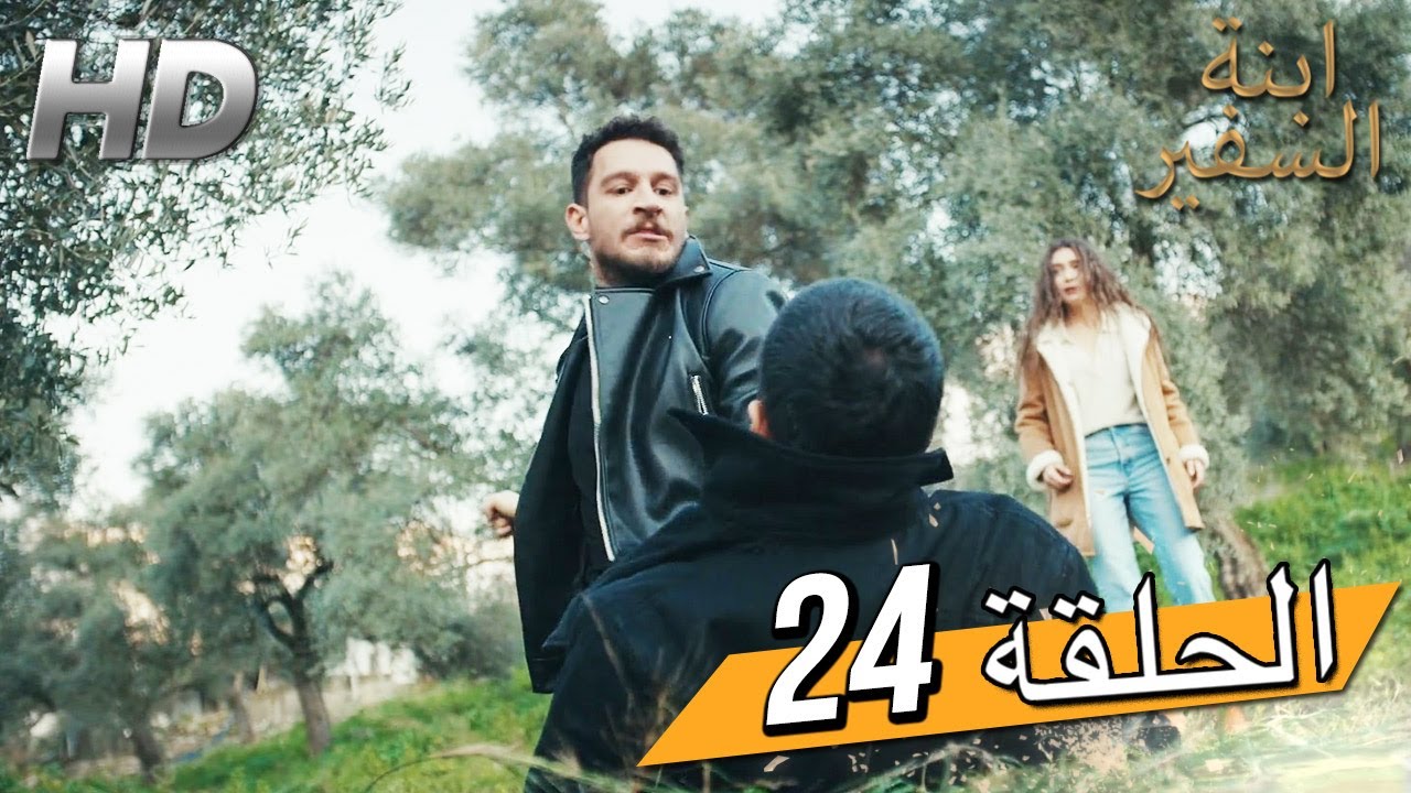 Sefirin Kızı مسلسل ابنة السفير الحلقة 24 - للعربية بالدبلجة