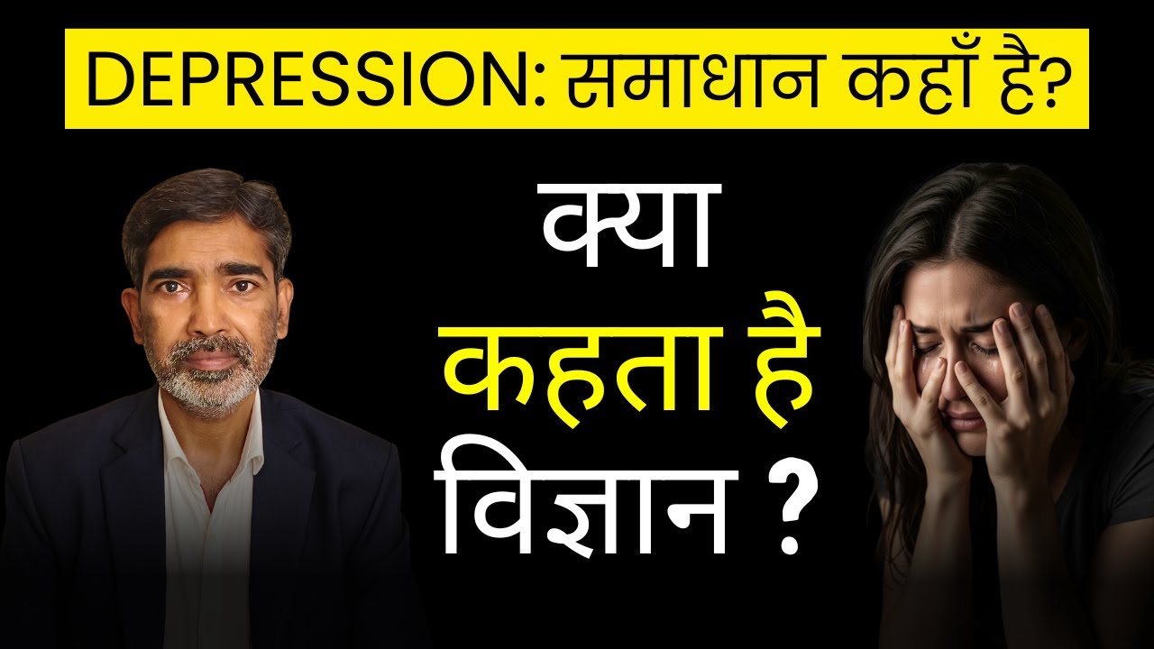 DEPRESSION : साइंस क्या कहती है ? समाधान कहां है ?