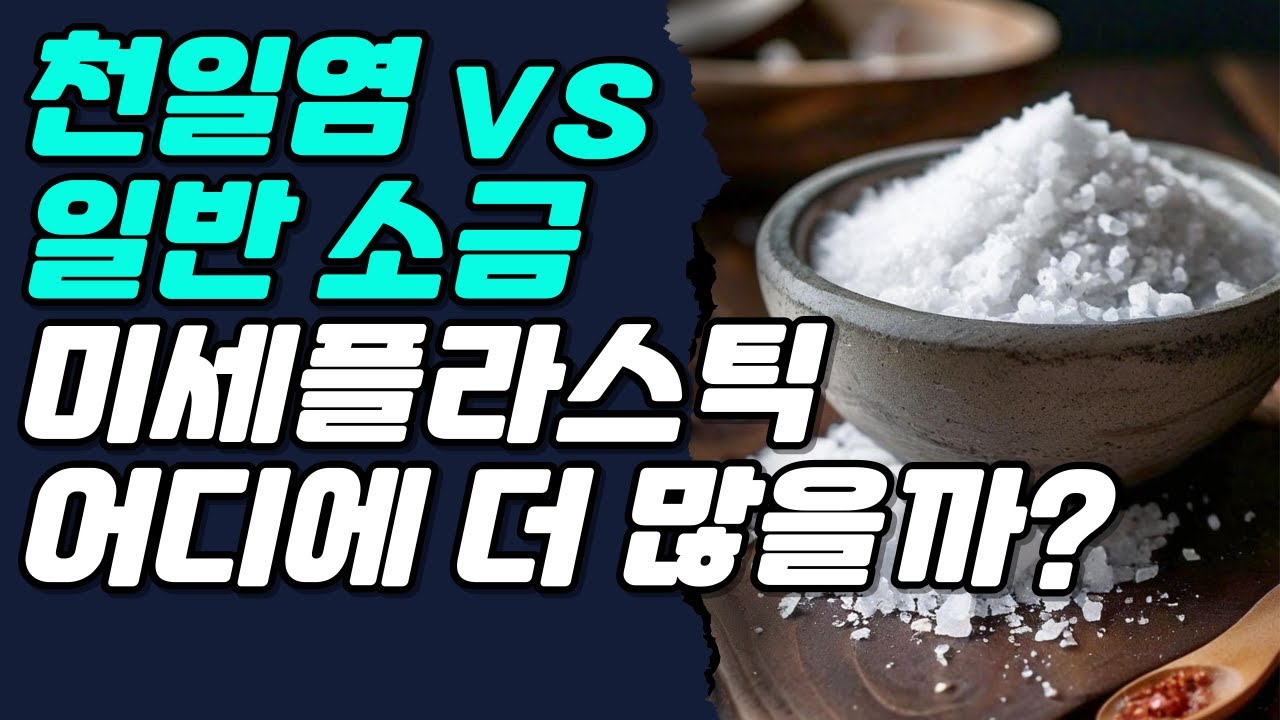 천일염 vs 일반소금. 미세플라스틱은 어디에 더 많을까?
