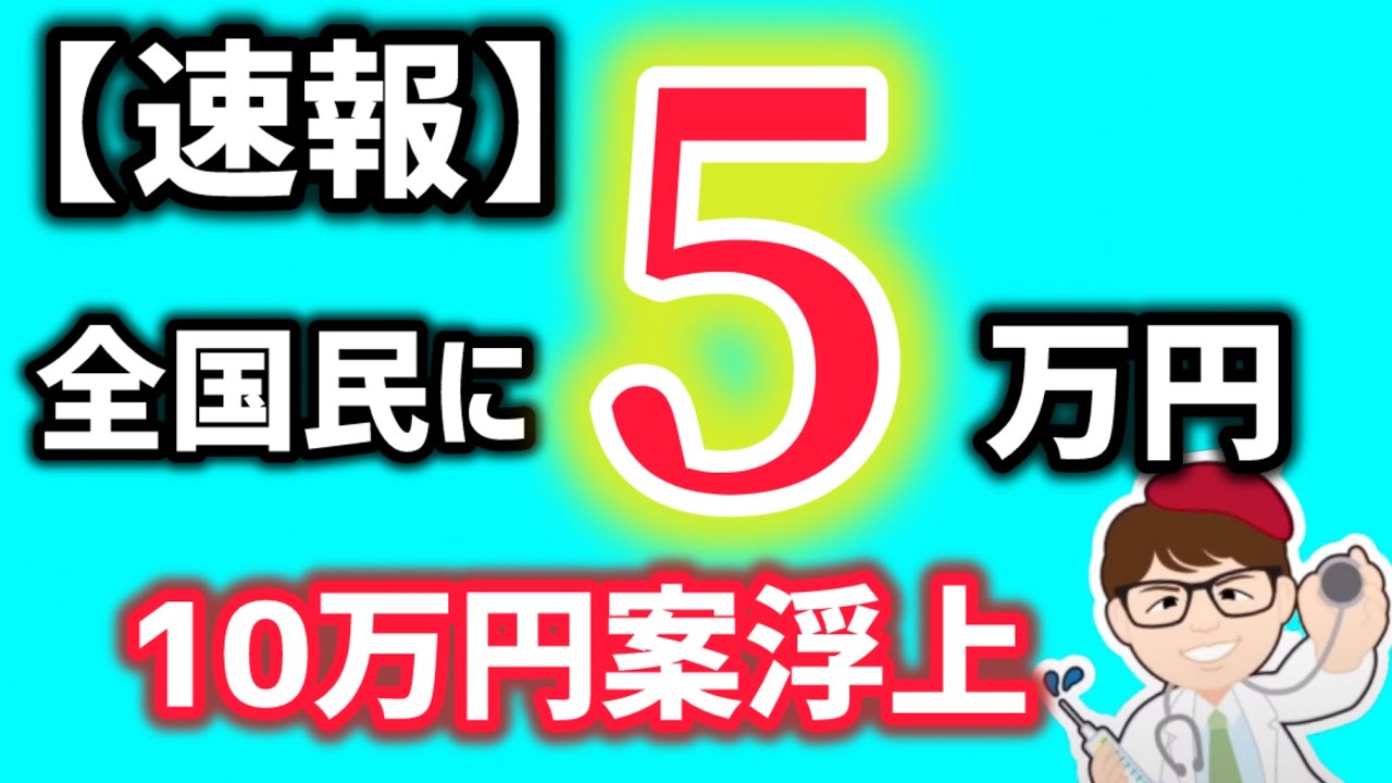【速報・新給付金】全国民に現金５万円の給付金案・政府与党・１０万円プランも生活応援給付金（仮称）所得制限なし【中小企業診断士・行政書士 マキノヤ先生】2124回
