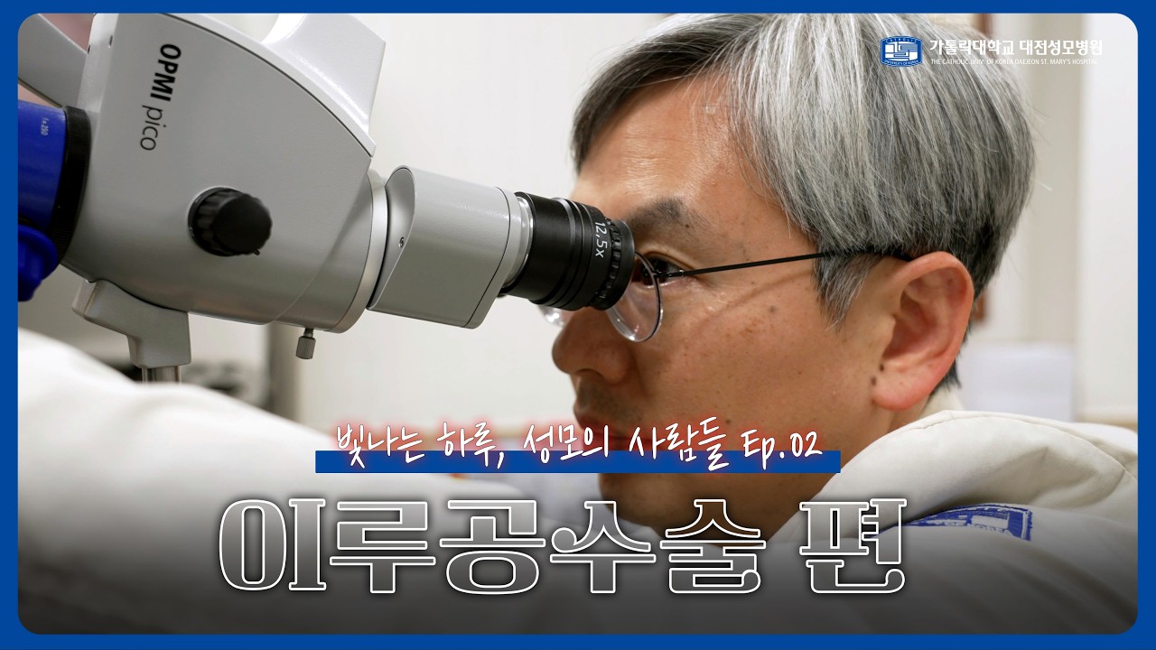 [빛나는 하루, 성모의 사람들] Ep.02) 이루공 수술, 두려움에서 안심으로
