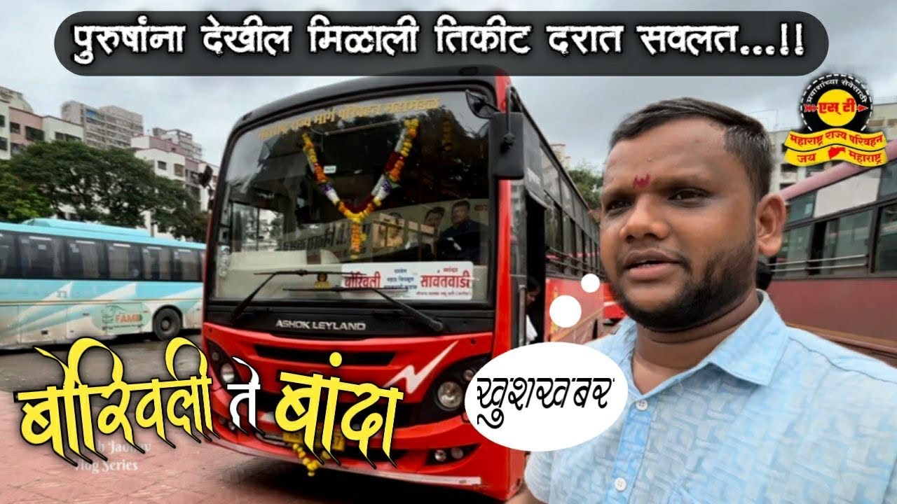 Borivali to Banda 🚌| पुरुषांना देखील मिळाली तिकीट दरात सूट🤑| mahesh jadhav vlog series | msrtc bus |