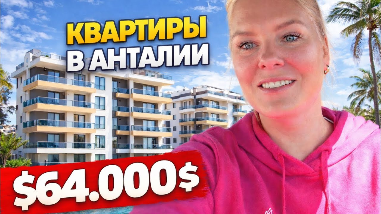 🔥 КВАРТИРЫ В АНТАЛИИ ОТ 64.000$