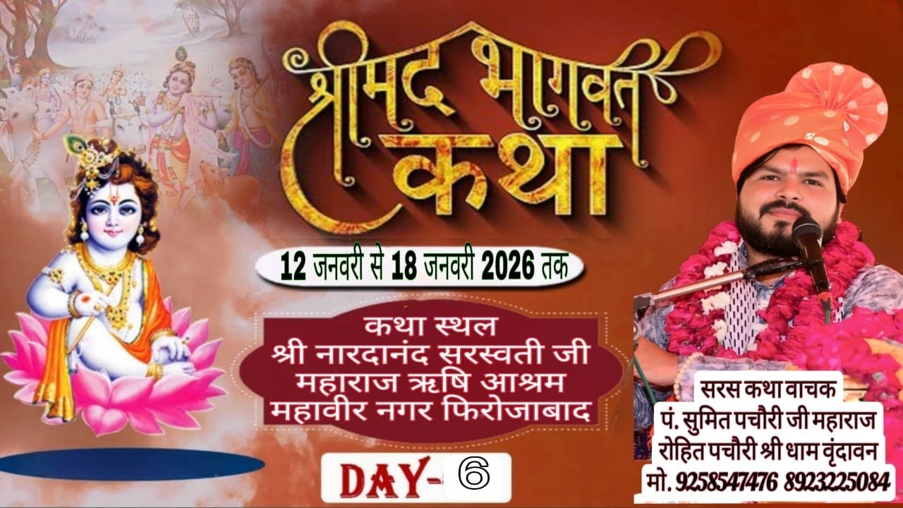 Live 🔴! Day 6 ! श्रीमद् भागवत कथा !  पं. सुमित पचौरी जी  ऋषि आश्रम, महावीर नगर, फिरोजाबाद