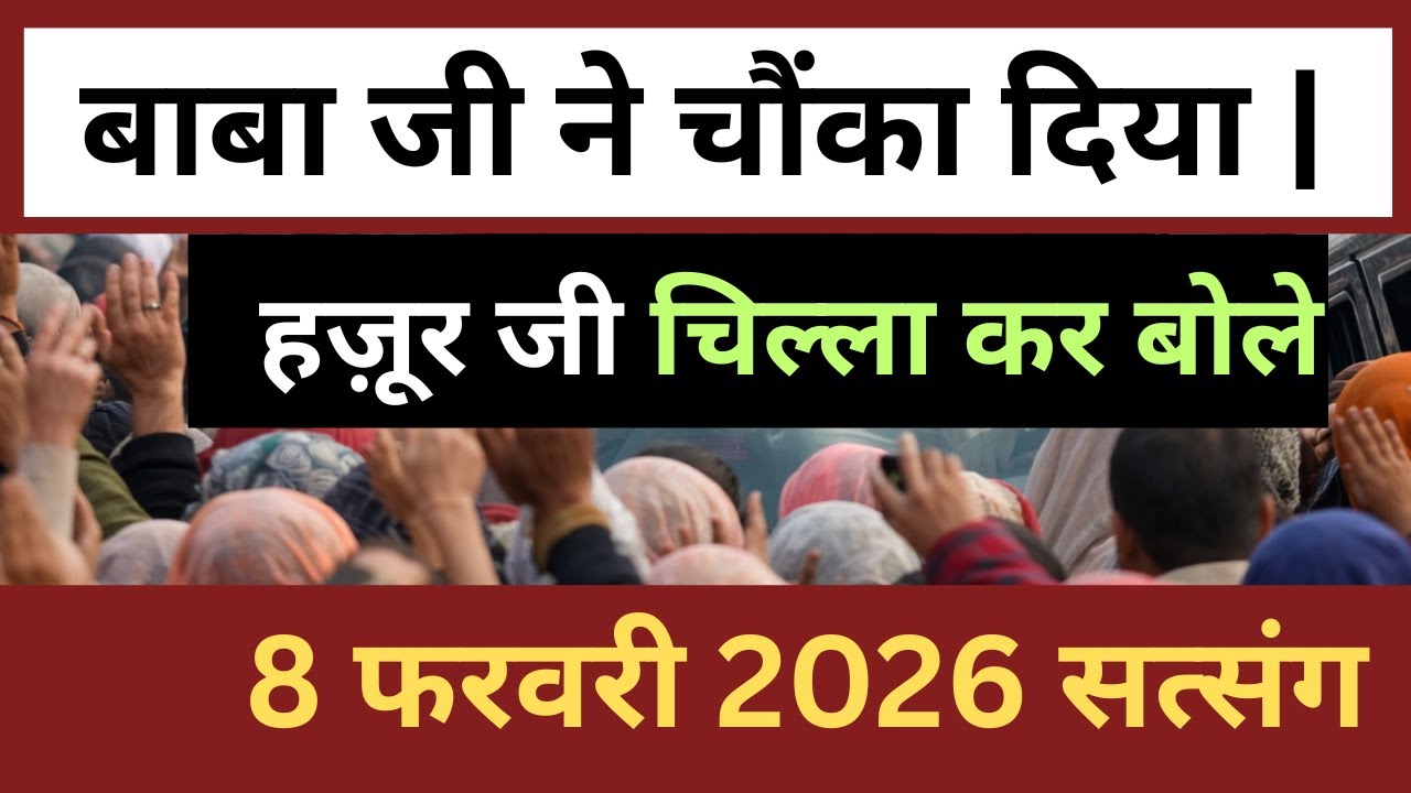 बाबा जी ने सबको चौंका दिया | हज़ूर जी का अनोखा सत्संग | 8 फरवरी 2026 | Satsang | rssb update | rssb