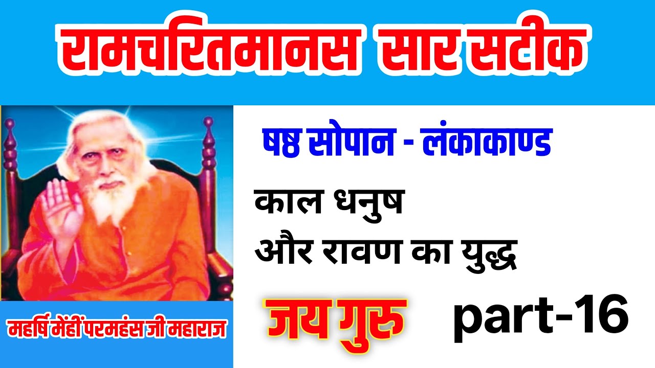16) रामचरितमानस सारसटिक षष्ठ सोपान लंकाकाण्ड । Ramcharitmanas Sarsatik shashth Sopan Lankakand ।