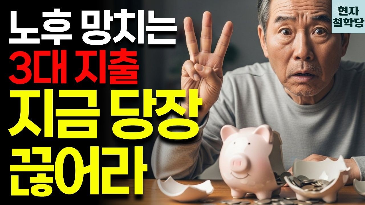 은퇴 후 10년, 이 '지출' 못 끊으면 반드시 노후 파산합니다 | 현자철학당 | 인간관계 | 철학 | 인생명언 | 오디오북 | 지혜 | 마음관리