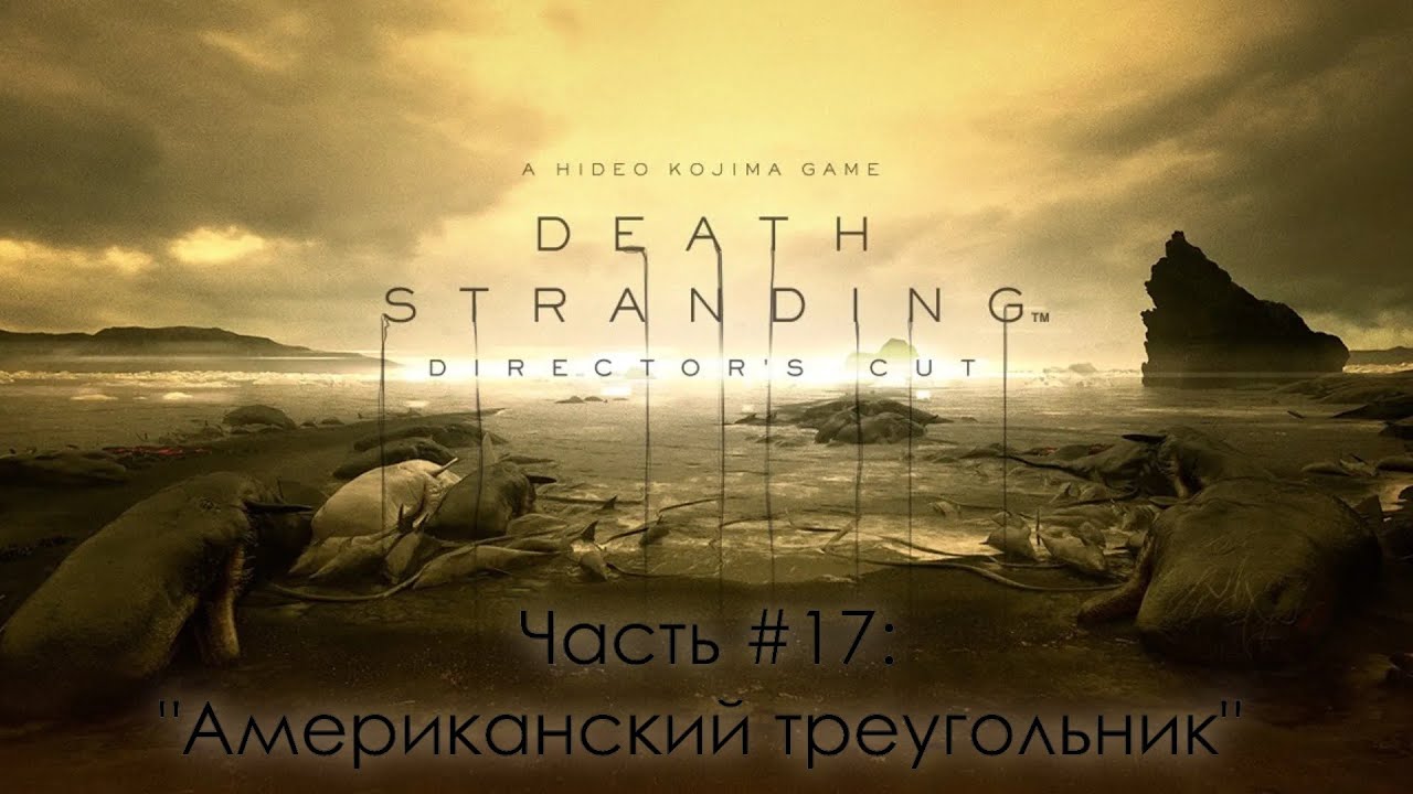 Прохождение Death Stranding Director's Cut #17  - Где-то там - распределитель к югу от Озерного узла