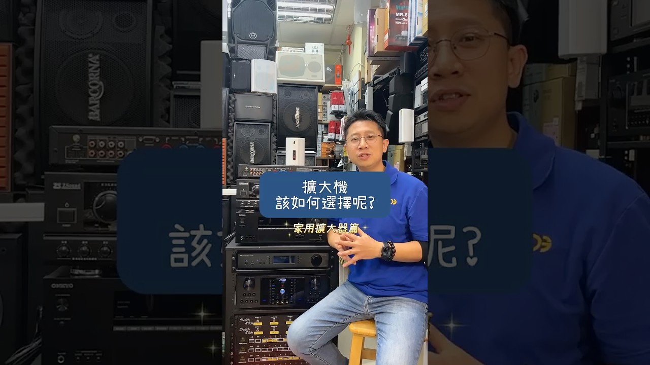 有喇叭了不知道怎麼挑擴大器❓看完這支影片，讓你輕鬆又專業的挑選擴大機囉～