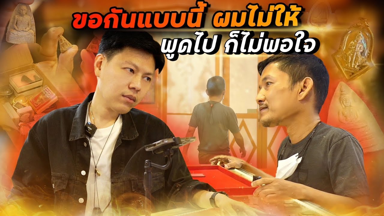 มาขอกันแบบนี้ ผมไม่ให้ พูดไปก็ไม่พอใจ! (ตามหาพระแท้ EP:126)