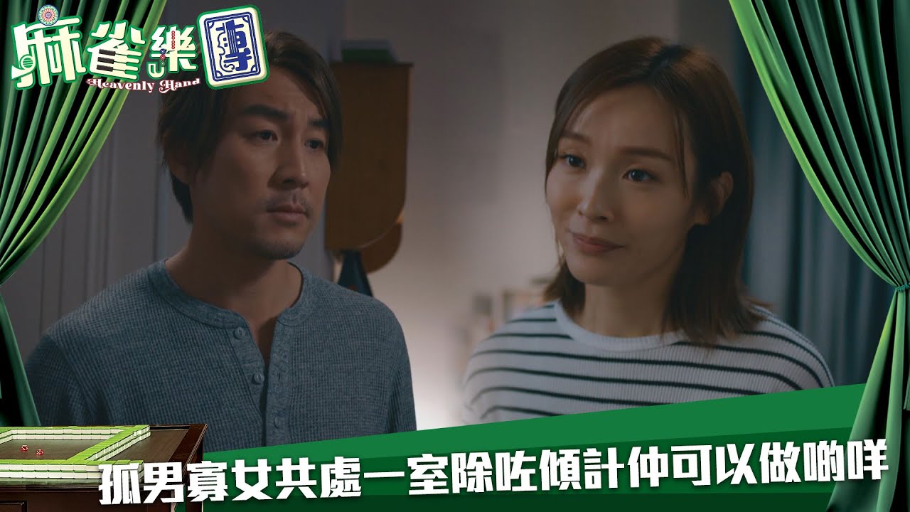 麻雀樂團｜孤男寡女共處一室除咗傾計仲可以做啲咩｜第7集｜譚俊彥｜李佳芯｜郭柏姸｜姜大衞｜麻雀｜港劇｜TVBUSA