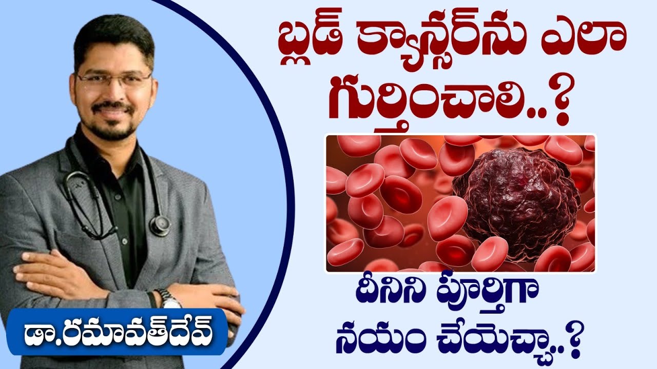 Blood Cancer Symptoms - Treatment | Early Signs of Blood Cancer in Telugu