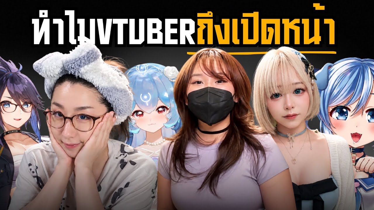 ทำไม VTuber ถึงยอมถอดหน้ากากสู้โลกจริง