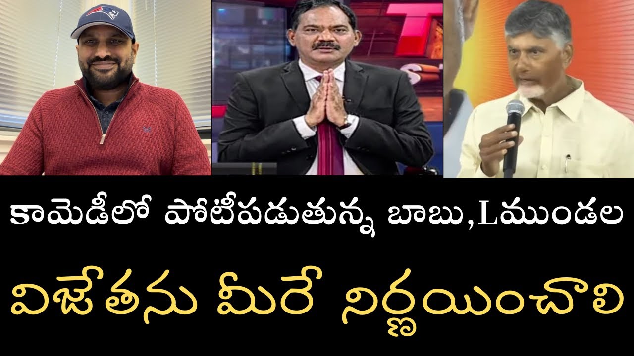 బాబు, Lముండల మధ్య జాకీల పోటీ - మీరే న్యాయనిర్ణేతలు- గెలుపెవరిదో చెప్పండి 