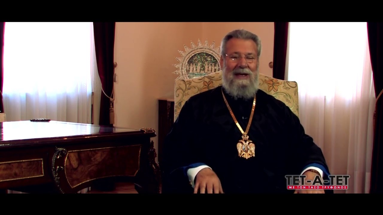 ΤΕΤ-Α-ΤΕΤ: Τάσος Τρύφωνος & Αρχιεπίσκοπος Κύπρου Χρυσόστομος Β’