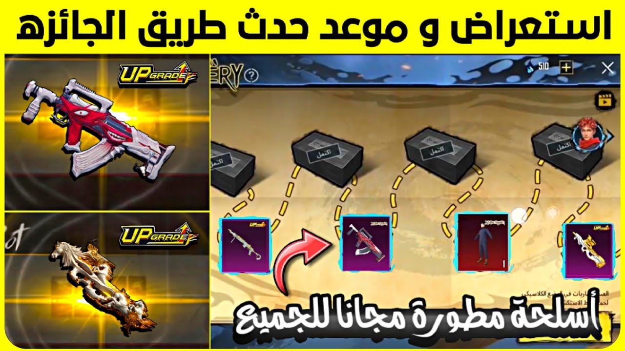مجانا أسلحة قابلة للتطوير لجميع اللاعبين 🔥 استعراض حدث طريق الجائزه القادم و موعد النزول😍شرح مهم جدا