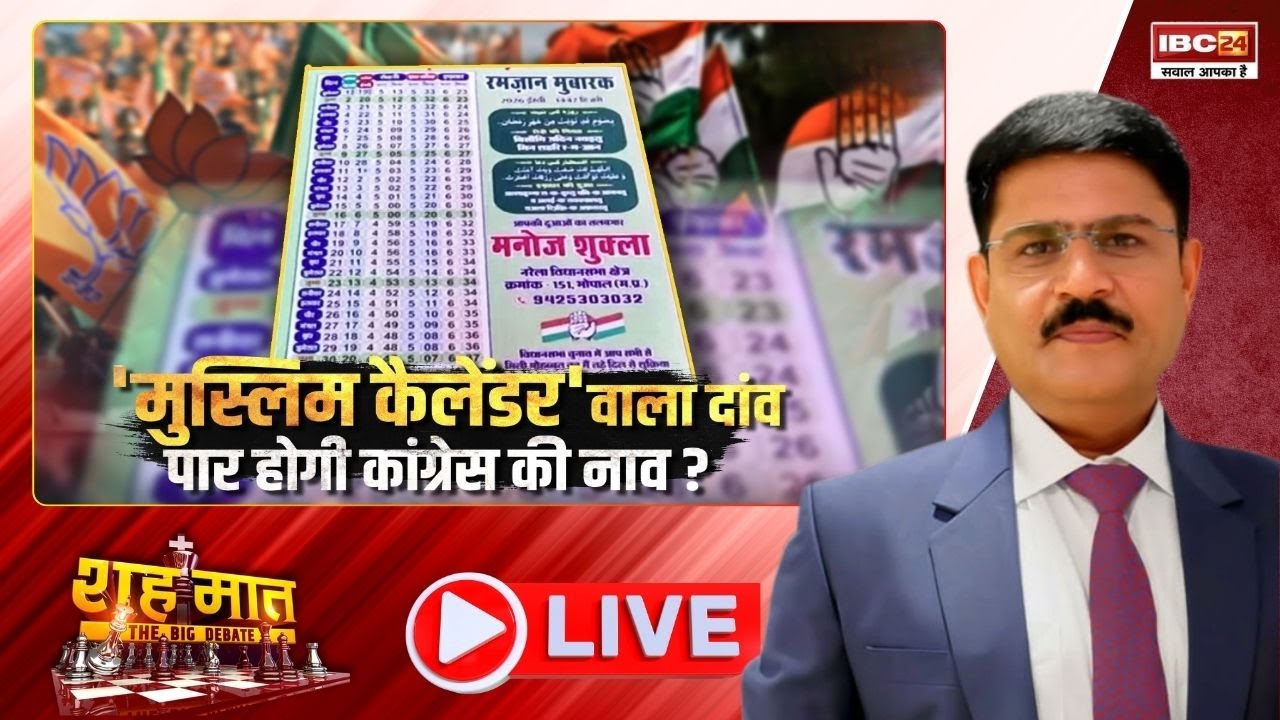 🔴LIVE: ‘मुस्लिम कैलेंडर’ वाला दांव | क्या Congress पार करेगी अपनी नाव? Muslim। शह मात The Big Debate