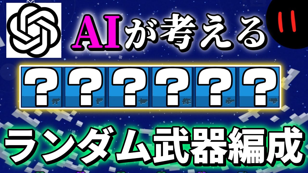 【ピクセルガン】AIがランダムに出した武器編成を使ってプレイしてみたら面白いのでは？