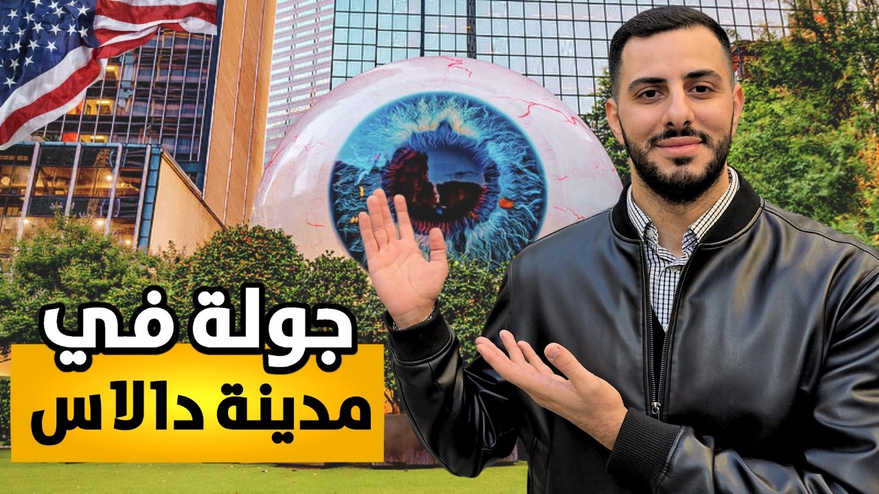 جوله ممتعة في وسط دالاس و المحلات العربية في المنطقة 🔥