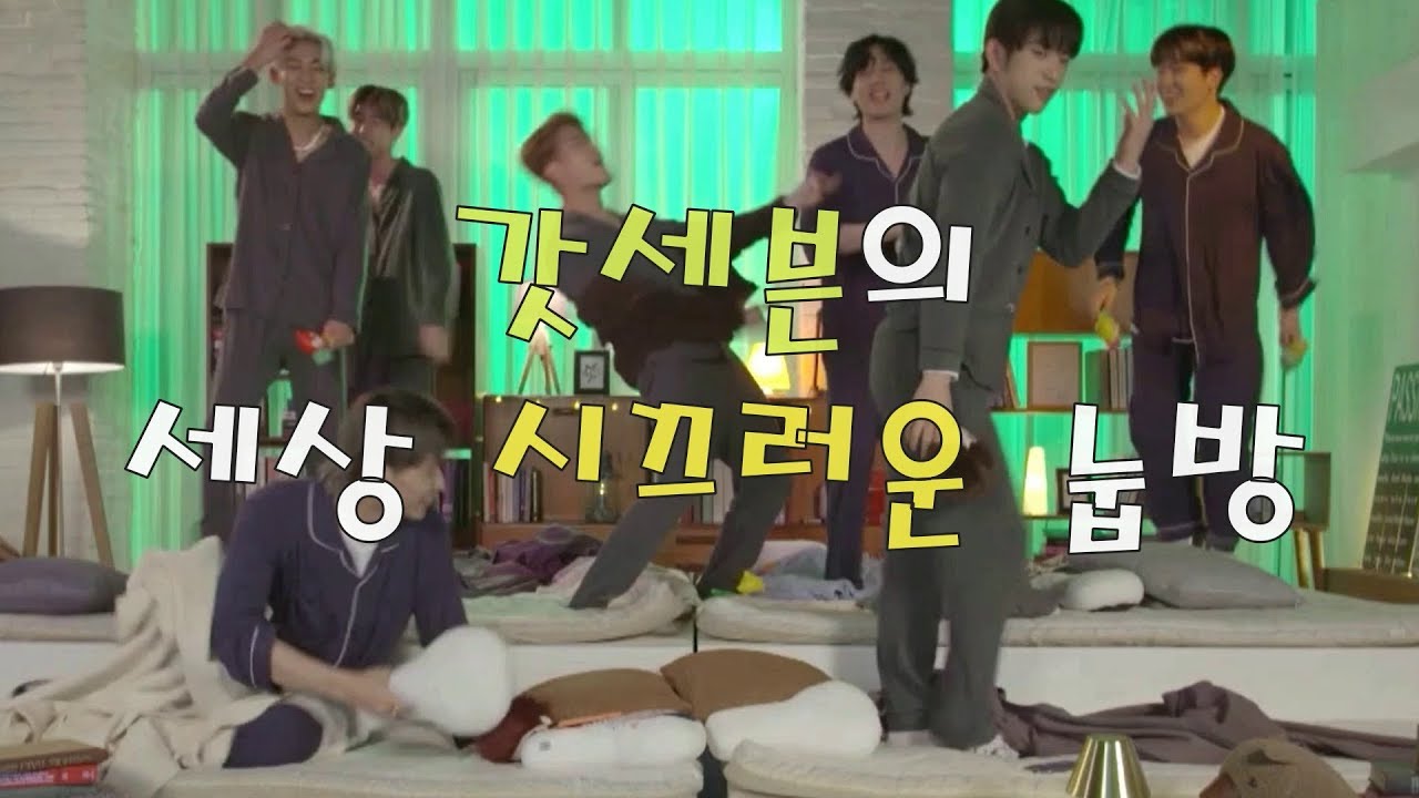 [GOT7] 갓세븐의 세상 시끄러운 눕방