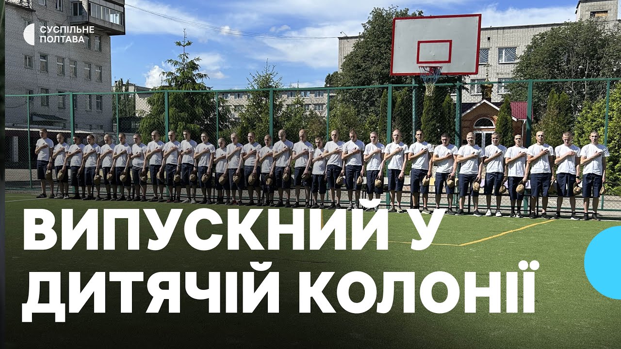 Скільки вихованців дитячої колонії у Кременчуці закінчили цьогоріч школу