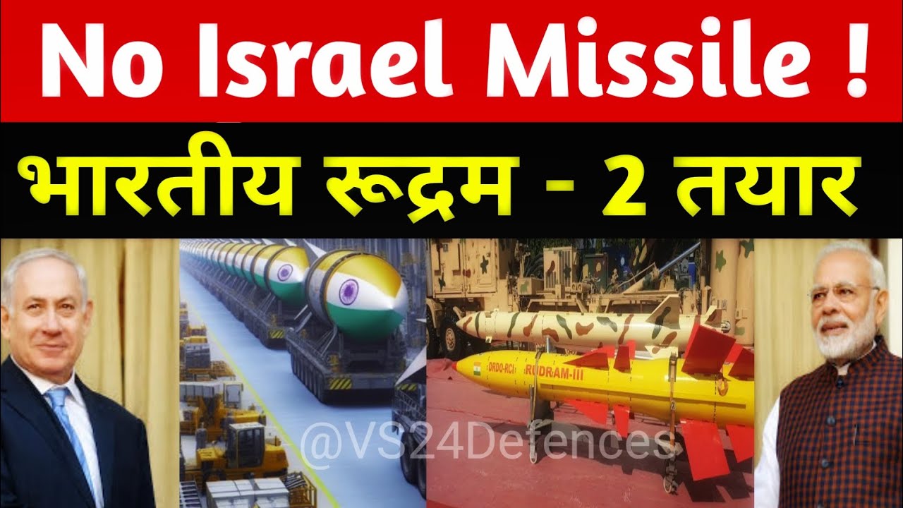 नहीं लेना अब इजरायली मिसाइल | India's RUDRAM-II beats Israeli Hypersonic Missiles