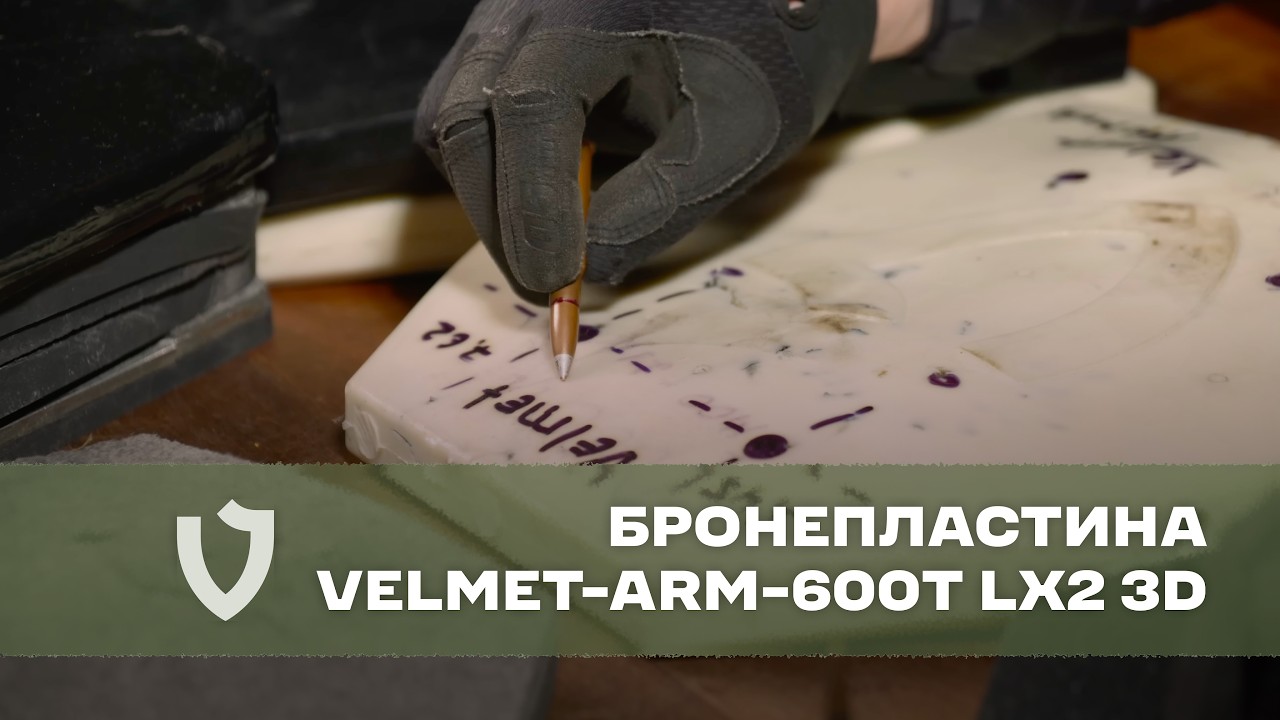 Бронепластина Velmet-ARM-600Т LX2 3D | Двох-радіусна анатомічна бронеплита | Що по рикошету | VELMET