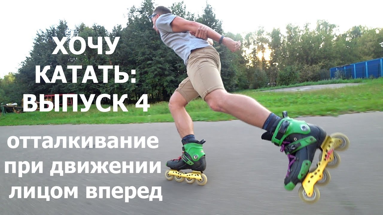 Хочу катать! Выпуск 4: отталкивание при движении лицом вперед