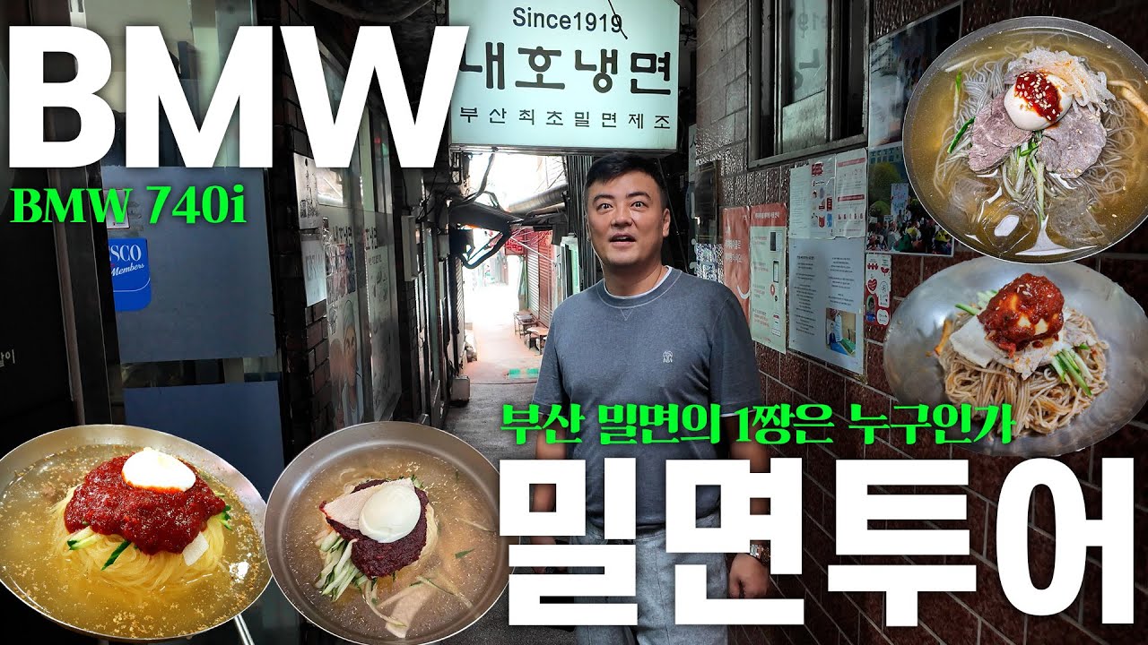 부산밀면 1짱은 '여기' 입니다ㅣBMW 7시리즈 타고 밀면투어