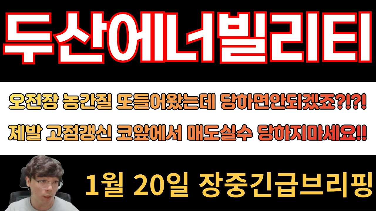 [두산에너빌리티] (20일 장중긴급브리핑) 오전장 농간질 또 들어왔는데 당하면안되겠죠?? 제발 고점갱신 코앞에서 매도실수 당하지마세요!!