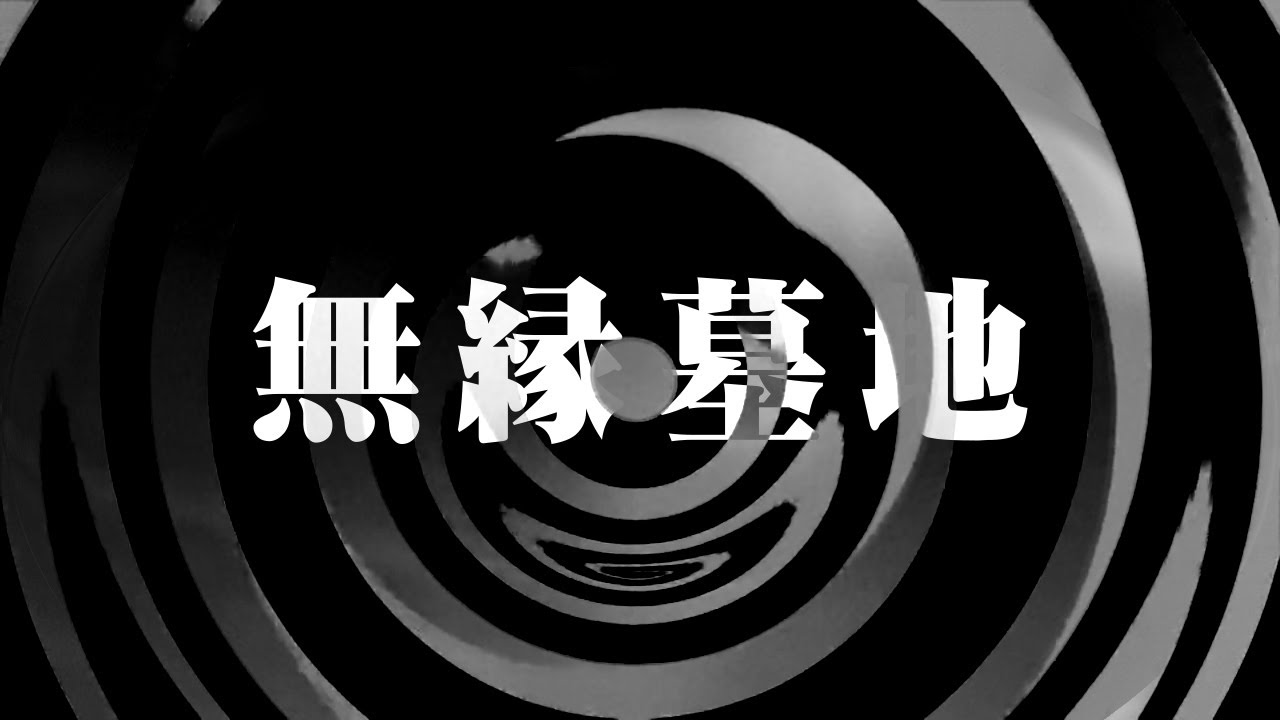 【朗読】 無縁墓地 【営業のＫさんシリーズ】