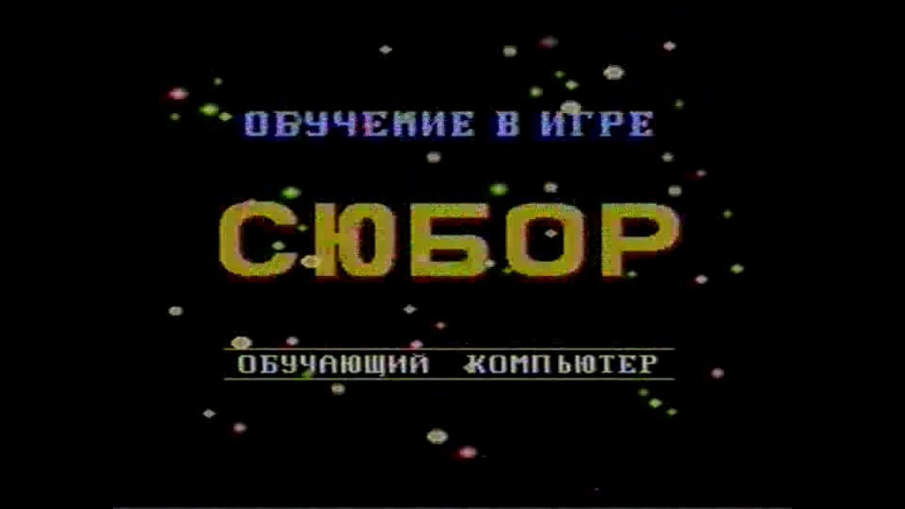 возможности бейсика на обучающем картридже Сюбор (Dendy)