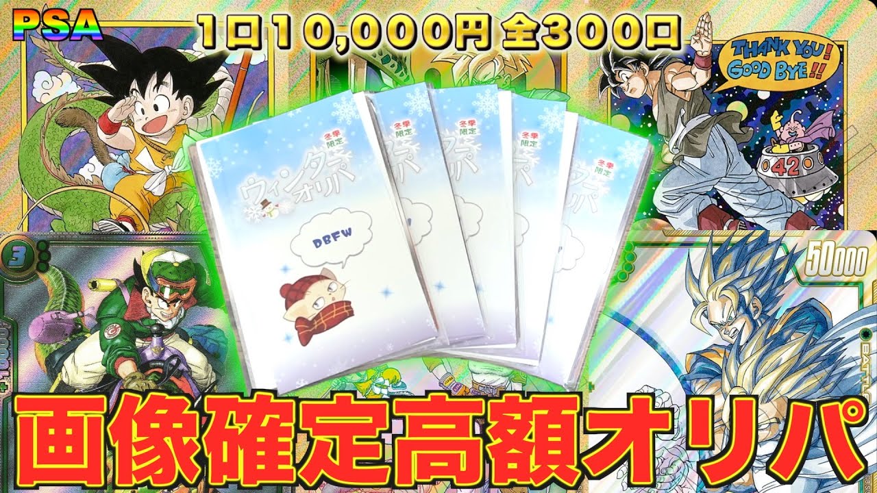1枚20万円超えの大当たり狙いで高額オリパ開封したら最高演出降臨でまさかの結果に！！！【DBFW】