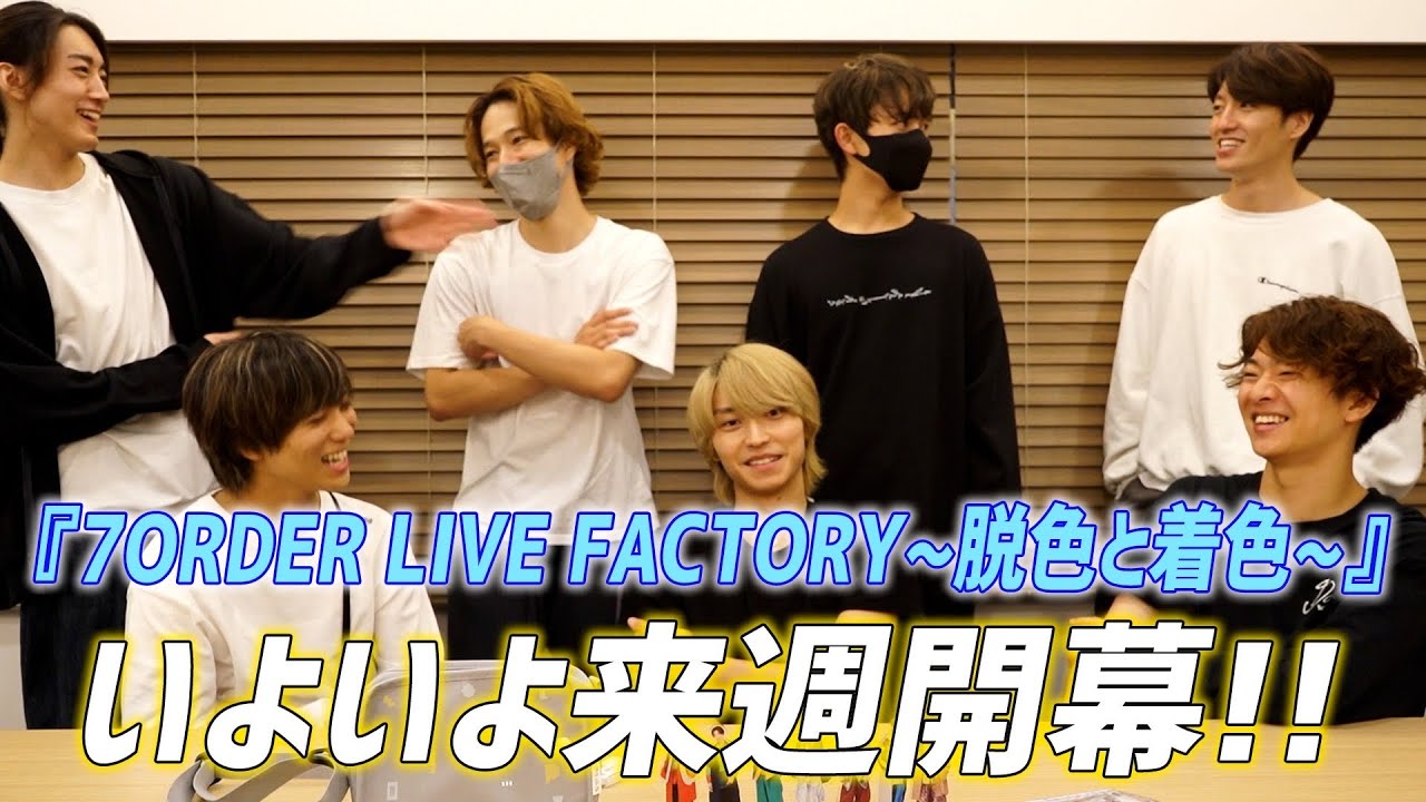 【直前‼️】7ORDER LIVE FACTORY ～脱色と着色～ いよいよ始まります‼️