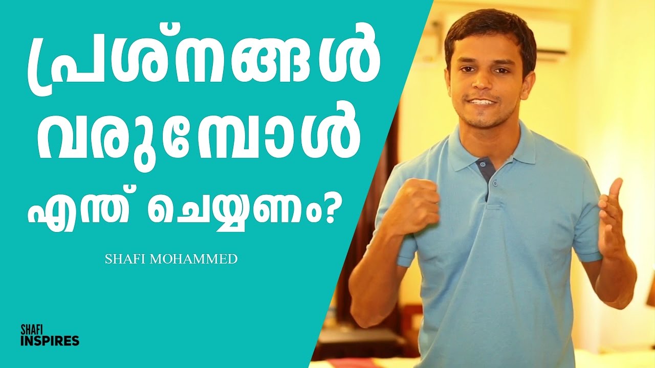 പ്രശ്നങ്ങൾ വരുമ്പോൾ തളർന്നു പോകുന്നു... എന്ത് ചെയ്യണം?  MALAYALAM MOTIVATIONAL VIDEO