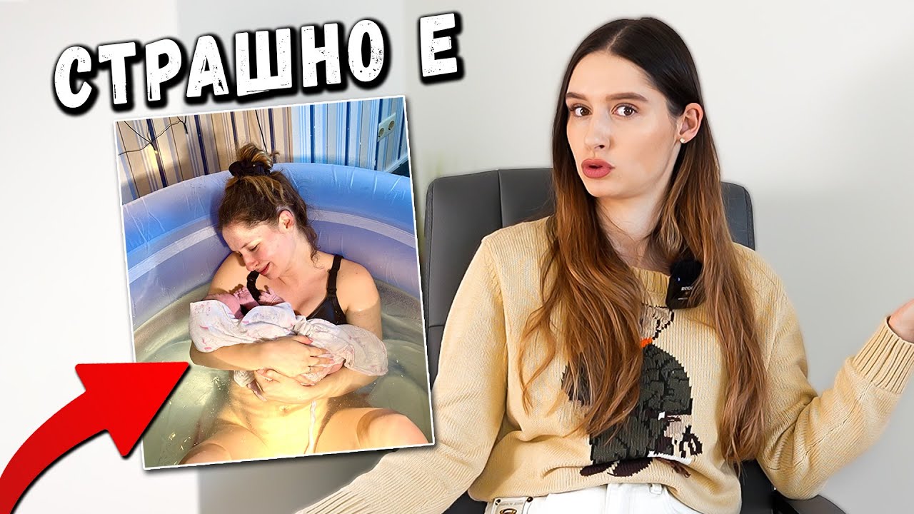 ЕСТЕСТВЕНО РАЖДАНЕ БЕЗ УПОЙКА - как се справих със СТРАХА?