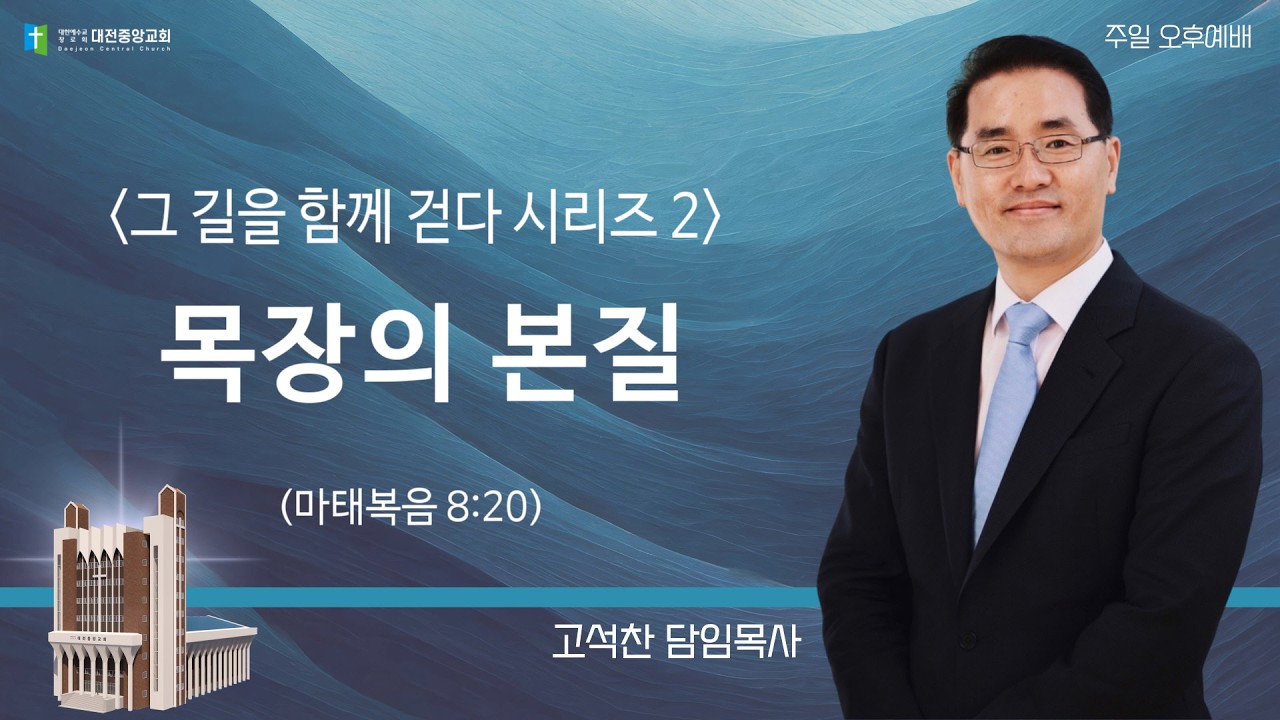 20260222-오후(마 8:20, 고석찬 담임목사, 그 길을 함께 걷다 시리즈 2 - 목장의 본질)