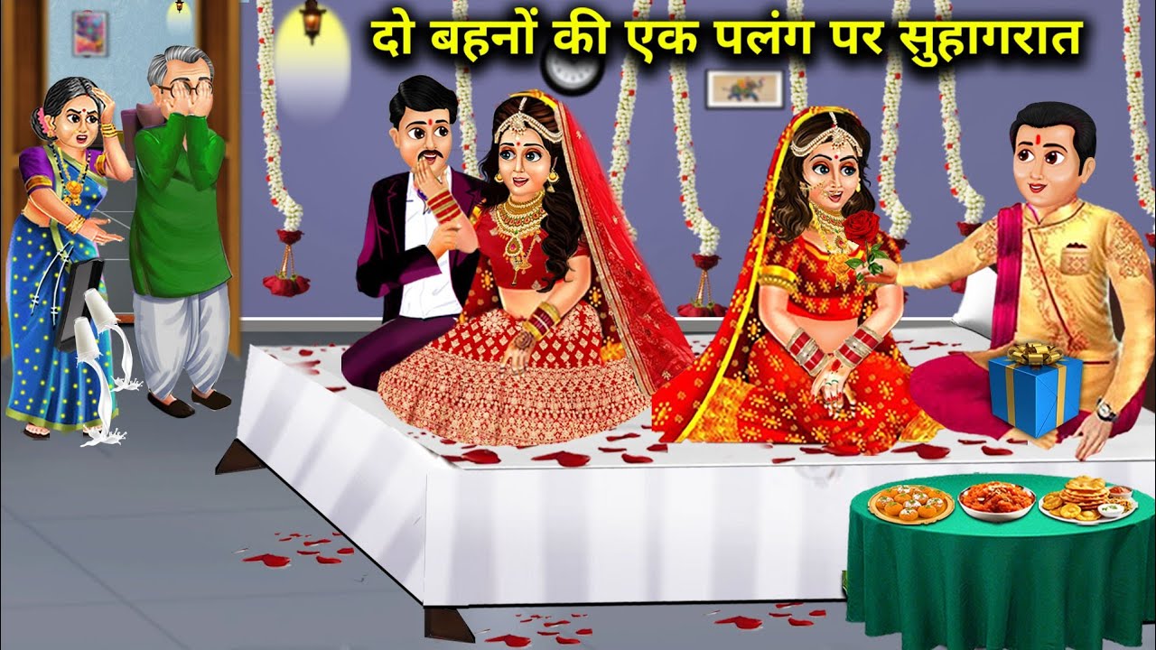 दो बहनों की एक पलंग पर सुहागरात || Do Behno Ki Ek Palang Par Suhagrat || Sas Bahu Kahaniyan || Hindi