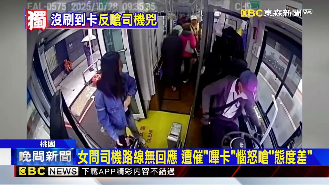獨家》毆高中生桃園客運又惹議 女遭喊「補刷」嗆司機態度差@newsebc