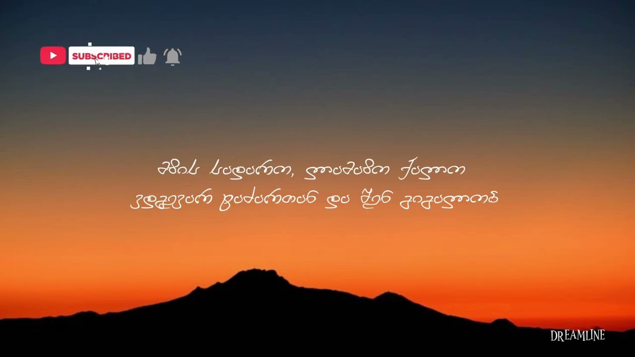 თეატრალური კვარტეტი – მზის სადარო  ტექსტი / lyrics