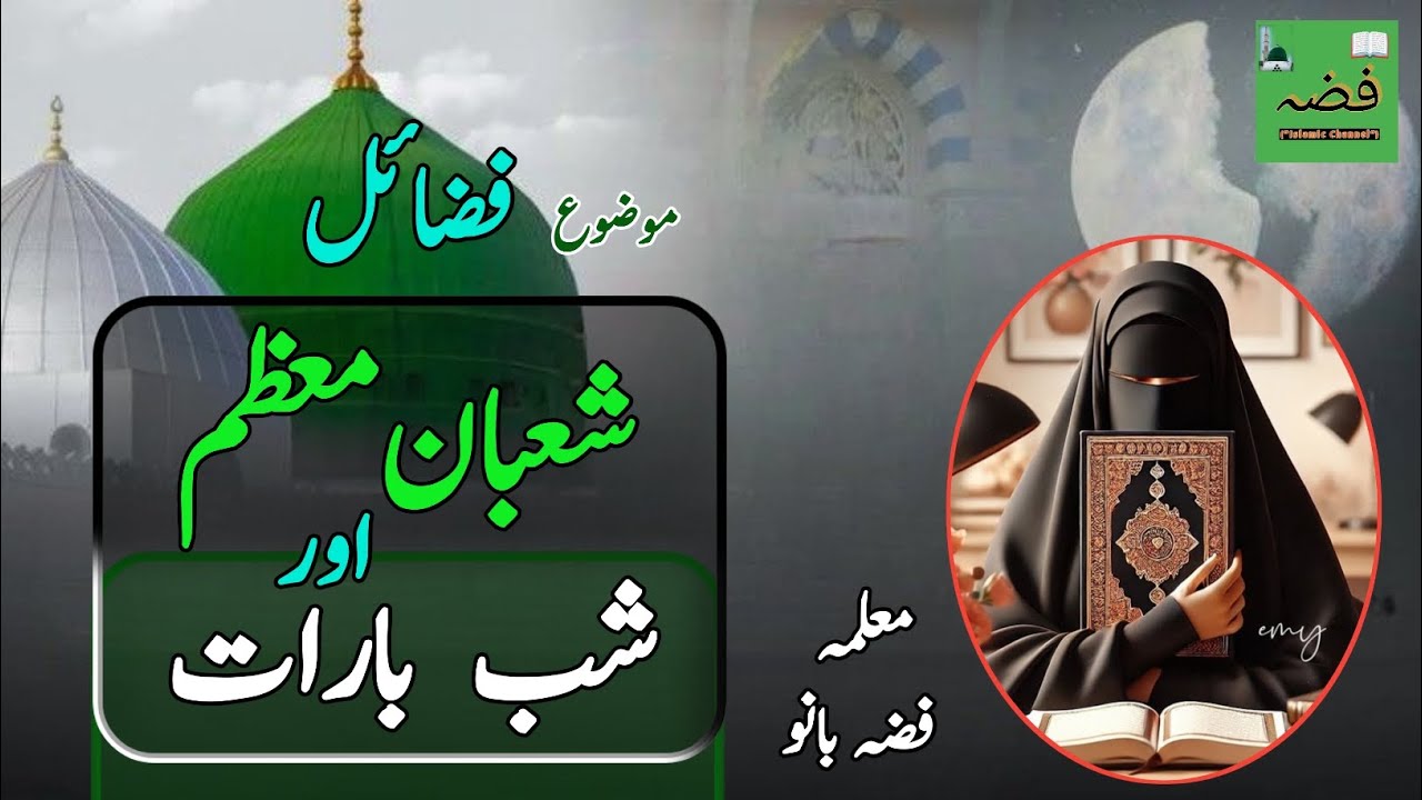 Maheha shabahan aur iski fazilat#fiza Islamic channel#Fiza bano#Islamic video#hadees#mahe shaban